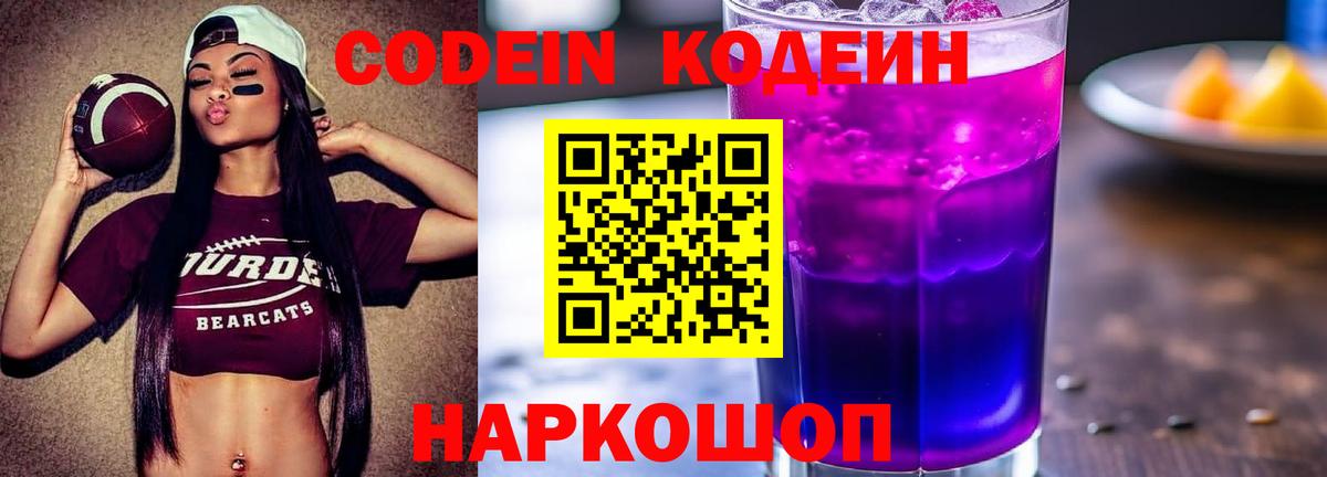 Кодеин напиток Lean (лин) Осинники