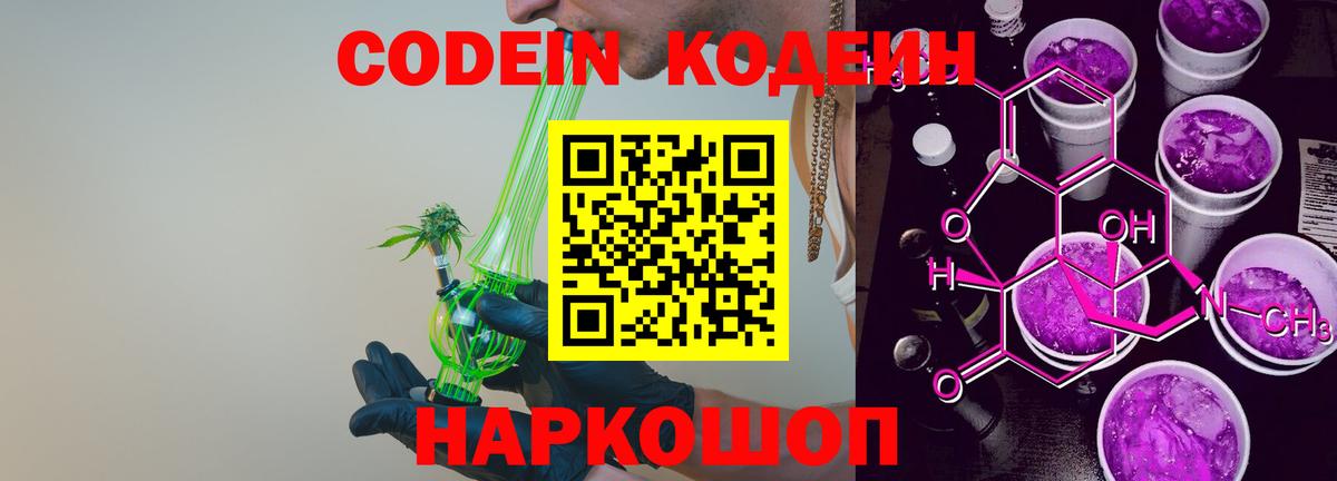 Кодеин Purple Drank  Вход с VPN  Кодеин Purple Drank  Осинники 